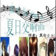 夏季交響曲 夏季交響曲