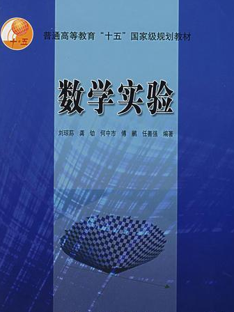 數學實驗(2004年劉瓊蓀編寫、高等教育出版社出版的圖書) 數學實驗(2004年劉瓊蓀編寫、高等教育出版社出版的圖書)