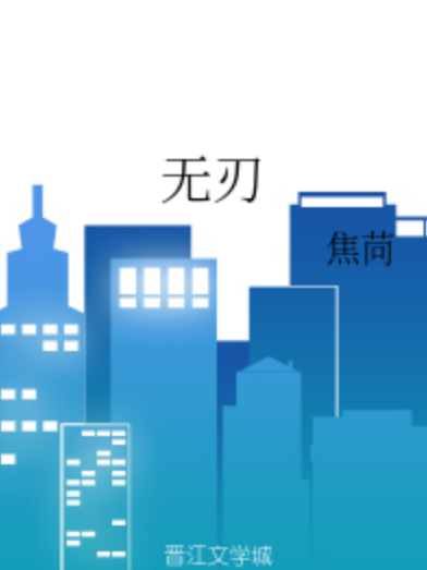 無刃(焦苘創作的輕小說作品) 無刃(焦苘創作的輕小說作品)