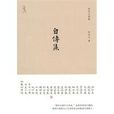自傳集 自傳集