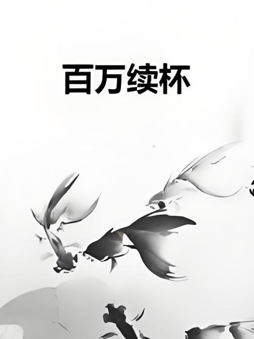 百萬續杯 百萬續杯