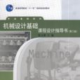 機械設計基礎課程設計指導書（第三版）