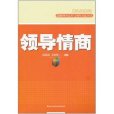 領導情商 領導情商