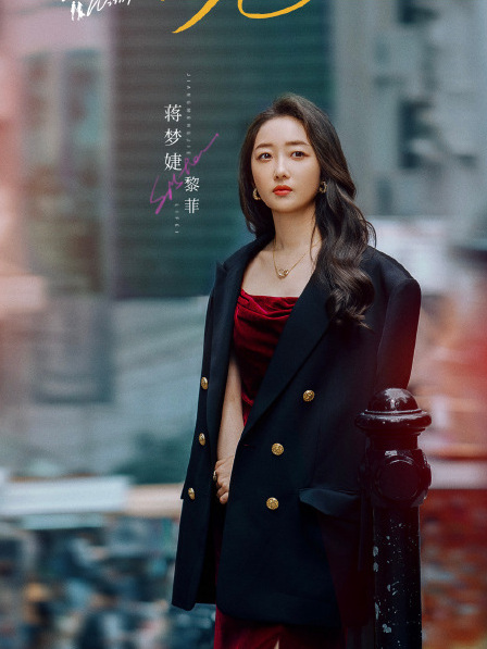 黎菲(電視劇《有你的時光里》中的女配角)