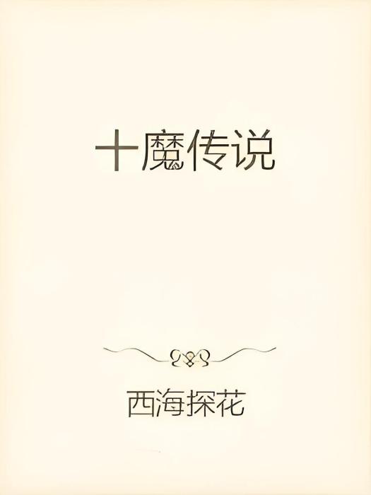 十魔傳說 十魔傳說