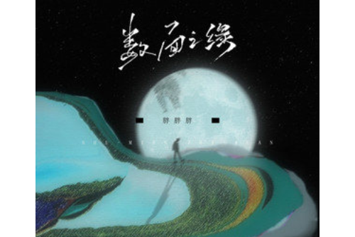 數面之緣