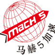 馬赫5 馬赫5