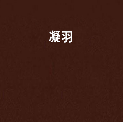 凝羽(秋水三千著作的小說) 凝羽(秋水三千著作的小說)