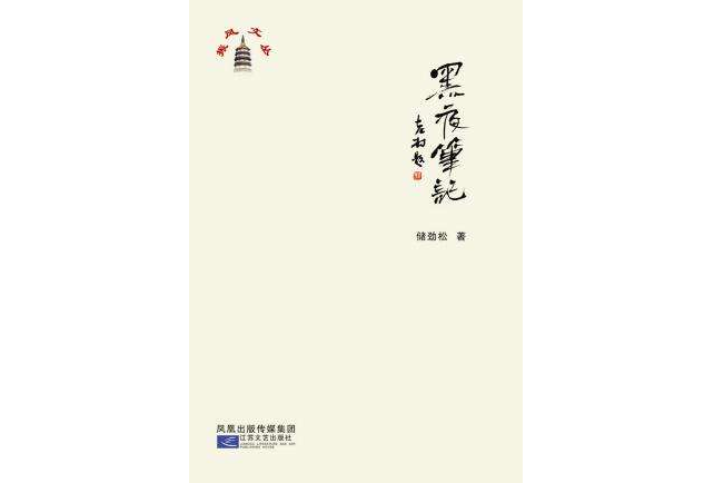 黑夜筆記 黑夜筆記