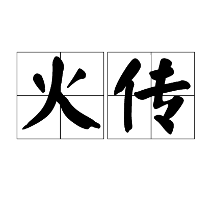 火傳 火傳