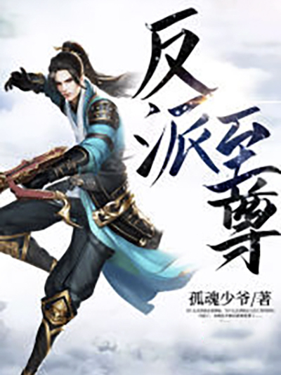 反派至尊 反派至尊