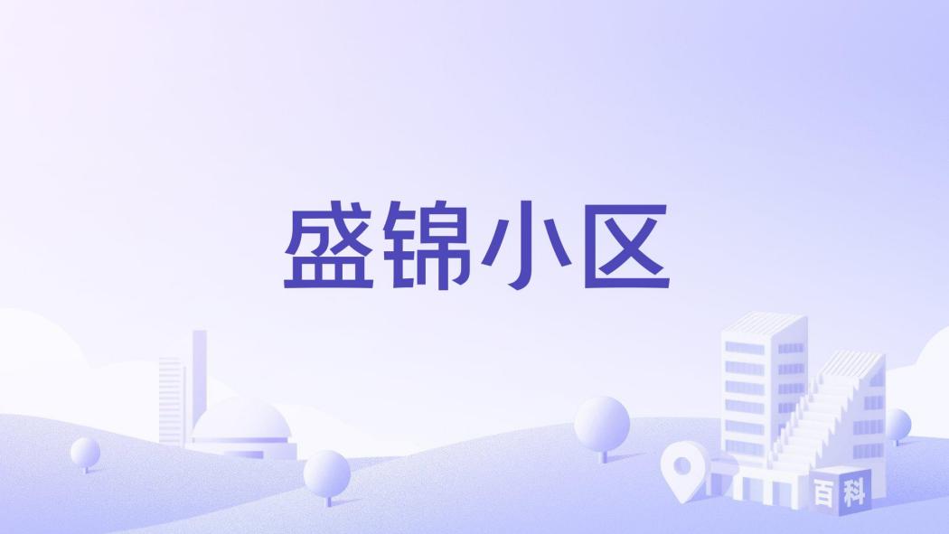 盛錦小區 盛錦小區