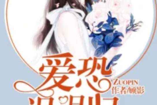 愛恐遲遲歸 愛恐遲遲歸