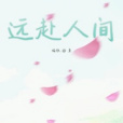 遠赴人間(楠枳。創作的短篇類網路小說) 遠赴人間(楠枳。創作的短篇類網路小說)