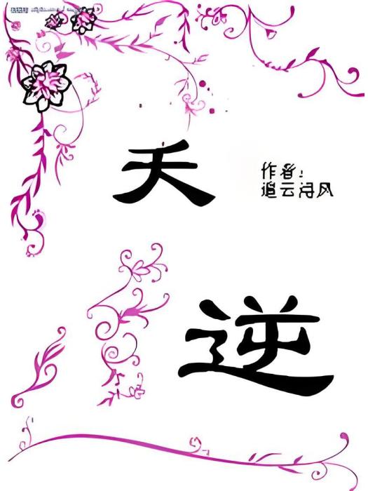 逆世夭夭 逆世夭夭