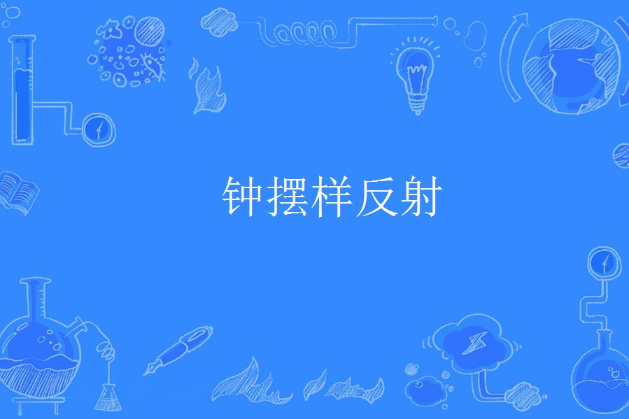 鐘擺樣反射 鐘擺樣反射