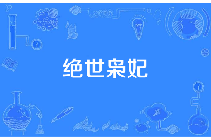 絕世梟妃 絕世梟妃