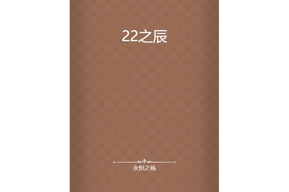 22之辰 22之辰