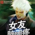女友腦闊疼 女友腦闊疼