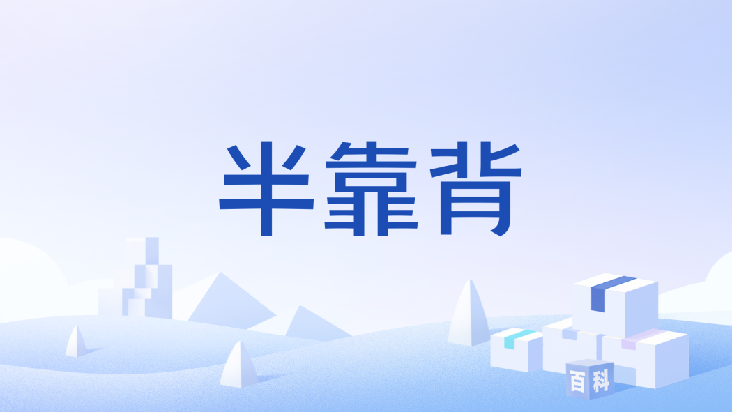 半靠背 半靠背