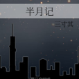 半月記 半月記