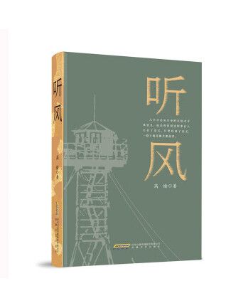 聽風(2023年安徽文藝出版社出版的圖書) 聽風(2023年安徽文藝出版社出版的圖書)