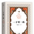 一千零一夜(天方夜譚（阿拉伯民間故事集）)