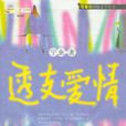 透支愛情 透支愛情