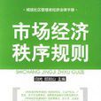 市場經濟秩序 市場經濟秩序