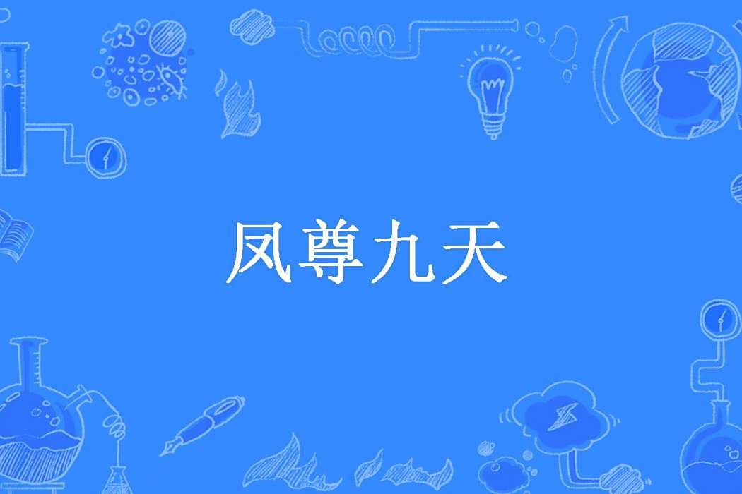 鳳尊九天(瘋瘋先知所著小說) 鳳尊九天(瘋瘋先知所著小說)