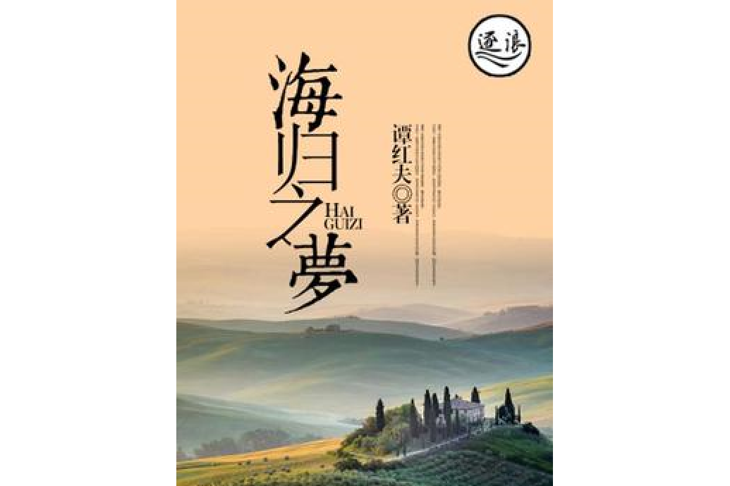 海歸之夢 海歸之夢