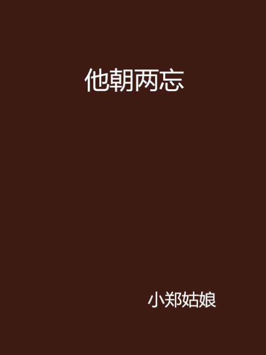 他朝兩忘 他朝兩忘