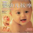 嬰幼兒按摩 嬰幼兒按摩