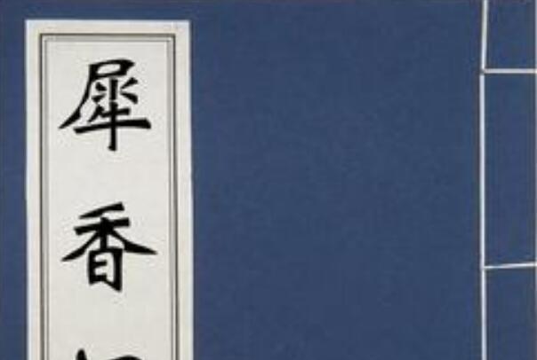 犀香記 犀香記