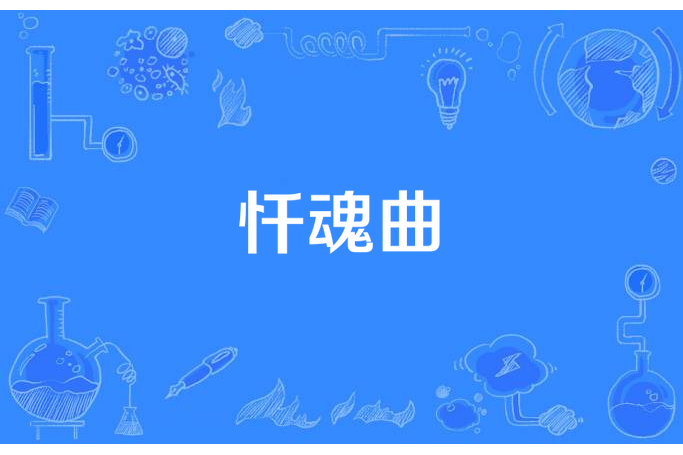 懺魂曲(單極世界所著小說) 懺魂曲(單極世界所著小說)