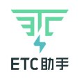 ETC助手 ETC助手