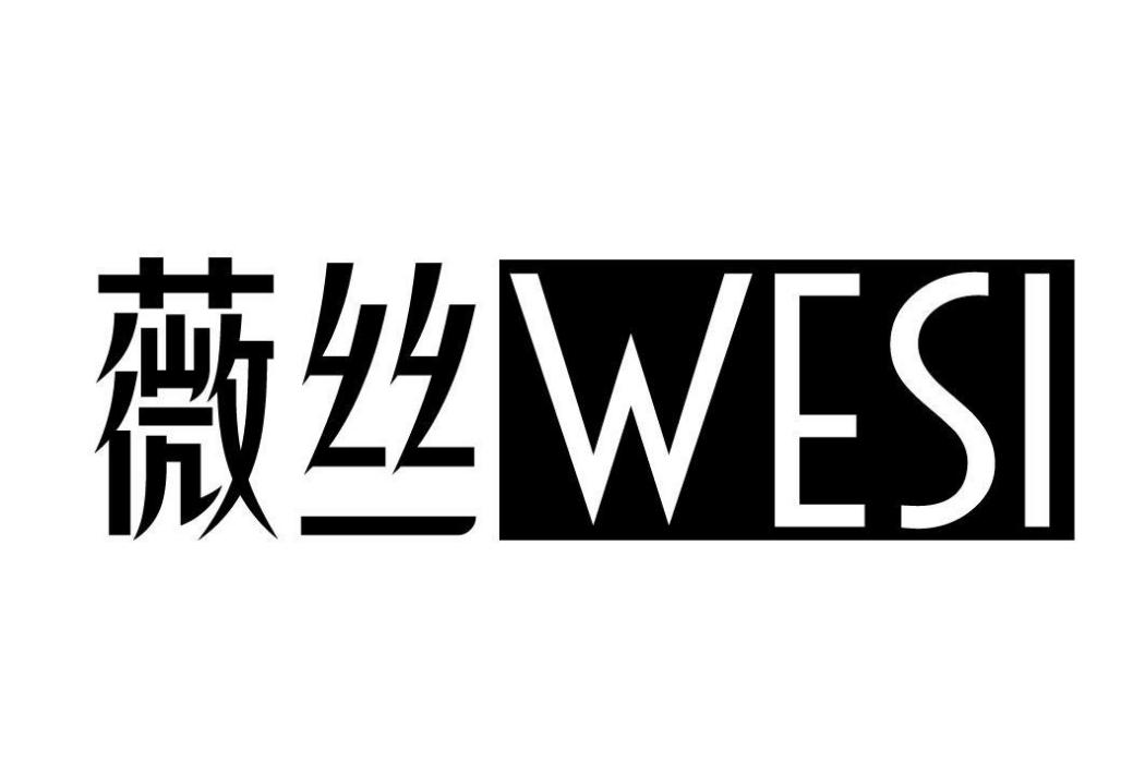 薇絲 WESI 薇絲 WESI