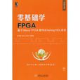 零基礎學FPGA 零基礎學FPGA