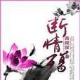 斷情殤(南皇郊著作小說) 斷情殤(南皇郊著作小說)
