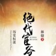 絕代宦爺 絕代宦爺