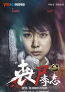 喪屍李志