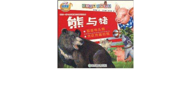 易讀寶：熊與豬