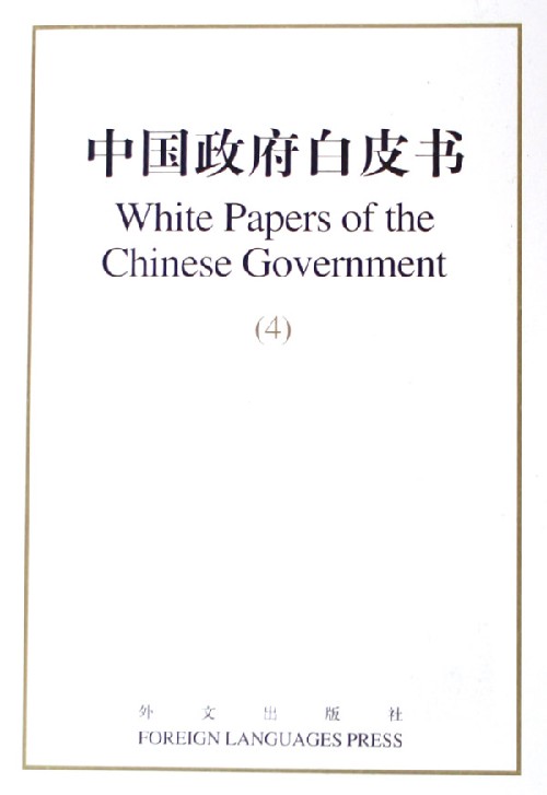 中國政府白皮書
