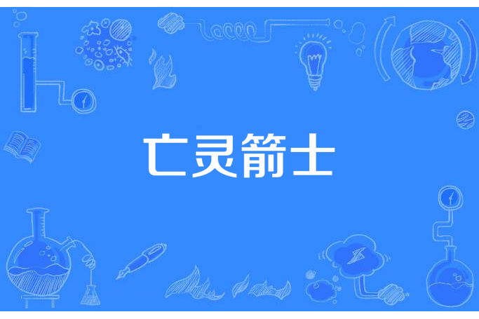 亡靈箭士 亡靈箭士