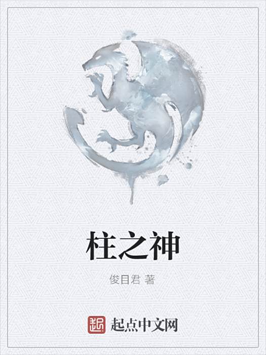 柱之神 柱之神