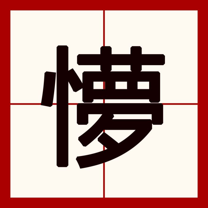 懜 懜