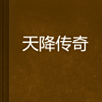 天降傳奇