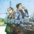 白夜的吊鐘