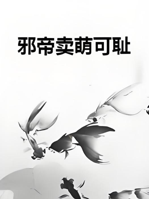 邪帝賣萌可恥 邪帝賣萌可恥