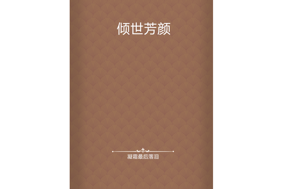 傾世芳顏 傾世芳顏